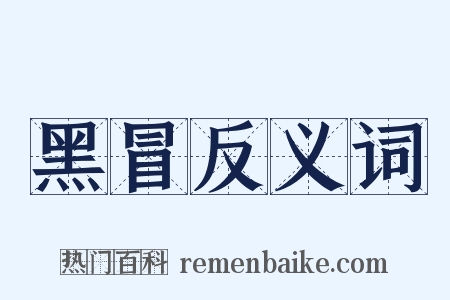 黑冒反义词是什么意思的图片